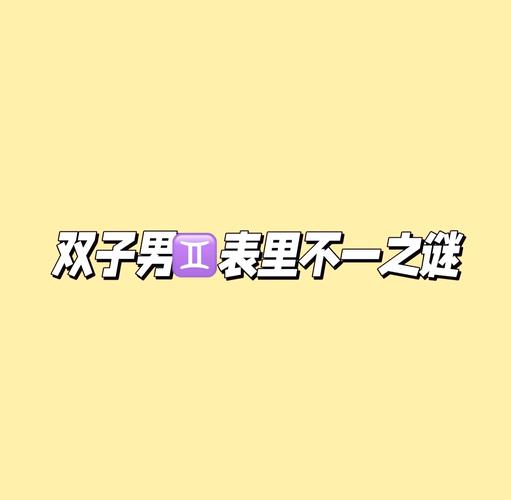 1988年属龙双子座的男人性格与命运全解析