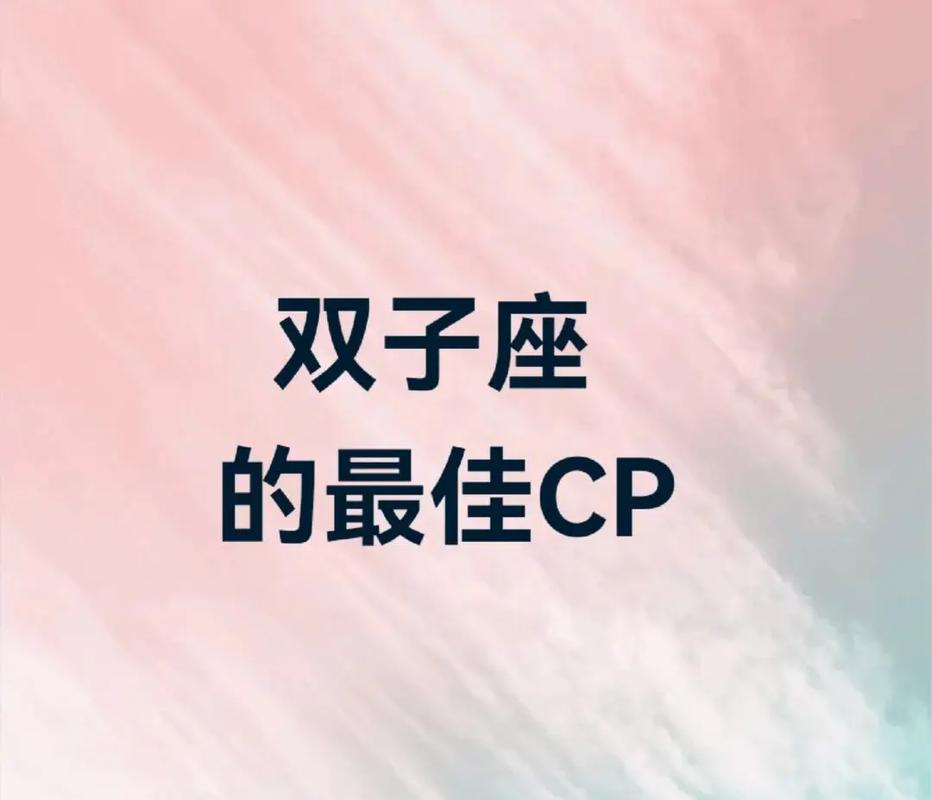 双子座和双子座适合做夫妻吗_双子座的婚姻合适吗_双子座夫妻的默契与矛盾