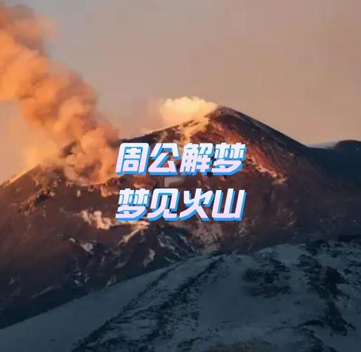 女人梦见火山爆发_女人梦见火山爆发是什么意思_女人梦见火山爆发预示什么