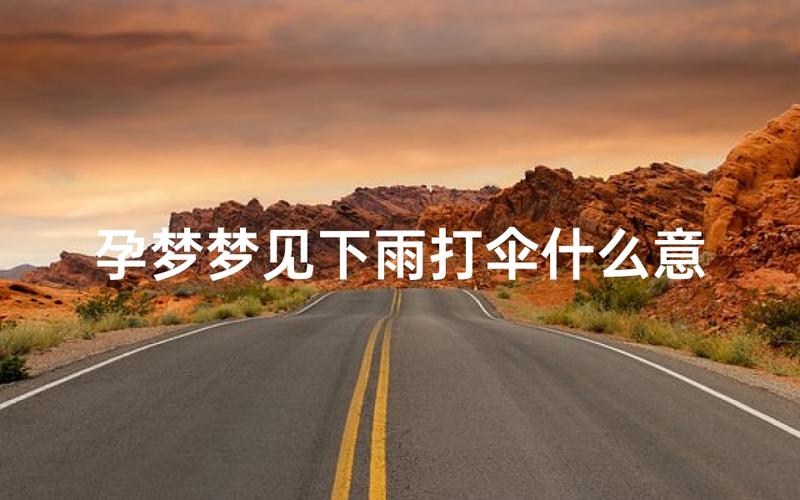 孕妇梦到下雨的解析_孕妇梦到下雨_孕妇梦到下雨