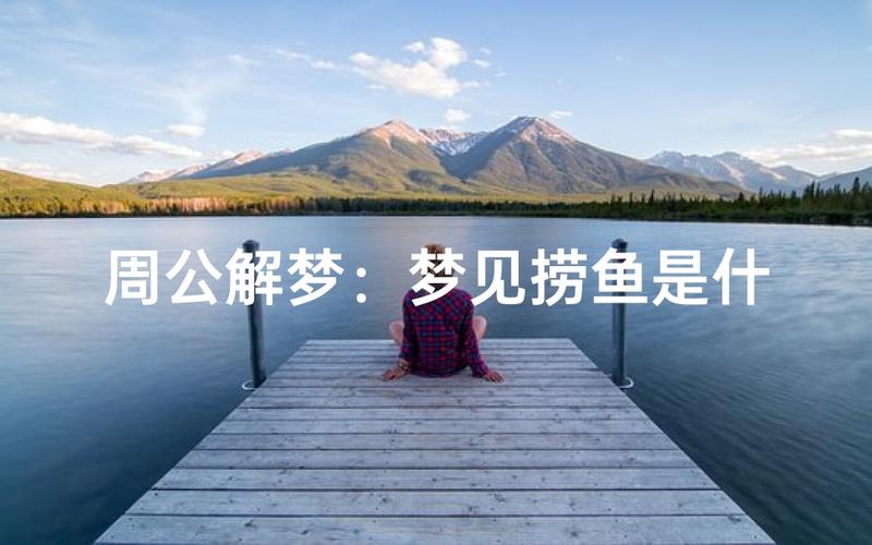 已婚女人梦见捞鱼代表财运_梦见捞好多鱼对已婚女性的预示_已婚女人梦见捞了好多鱼