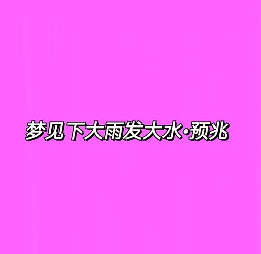 梦见家里进洪水什么兆头_梦见家里进洪水 解梦 洪水进入家中预示