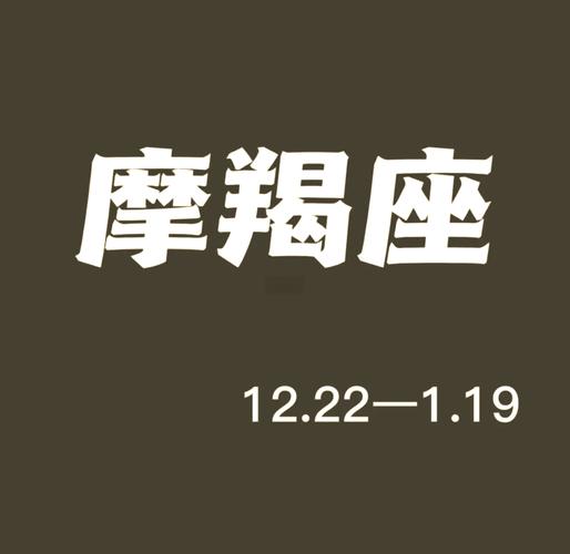 摩羯座爱情观分析：理性与深情的碰撞