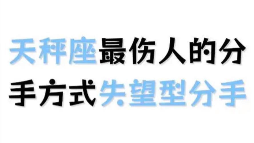 天秤座该怎么放下一段感情_天秤座分手后如何走出来_为什么天秤座总是放不下前任