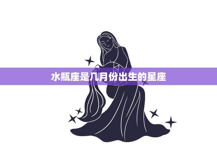 水瓶座出生日期范围：几月到几月几日最准确