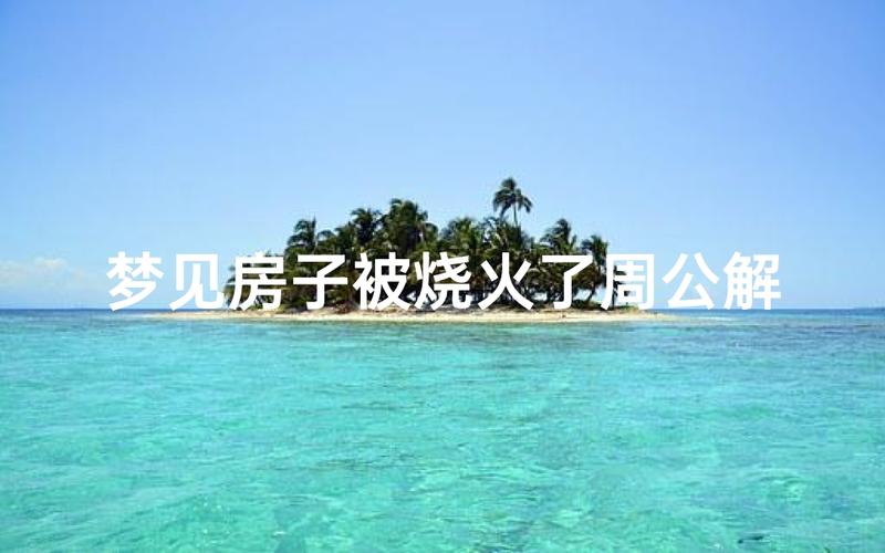 楼房着火梦境解析_梦见楼房着火_梦见楼房着火了是什么征兆