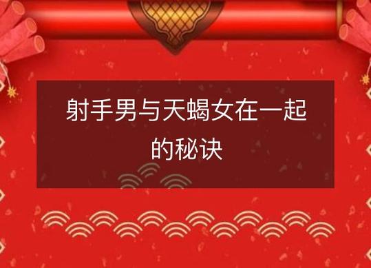 射手座女天蝎座男配对指数 感情能否长久