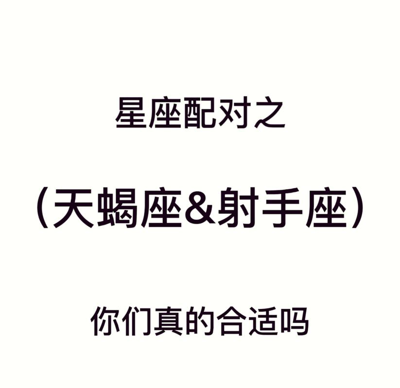 射手座女生与天蝎座男生性格差异_射手座女与天蝎座男配对指数_射手座女与天蝎座男的配对指数是多少