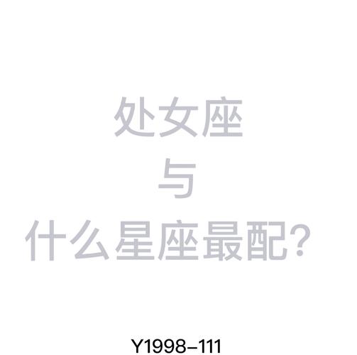处女男与处女座女恋爱匹配度全解析