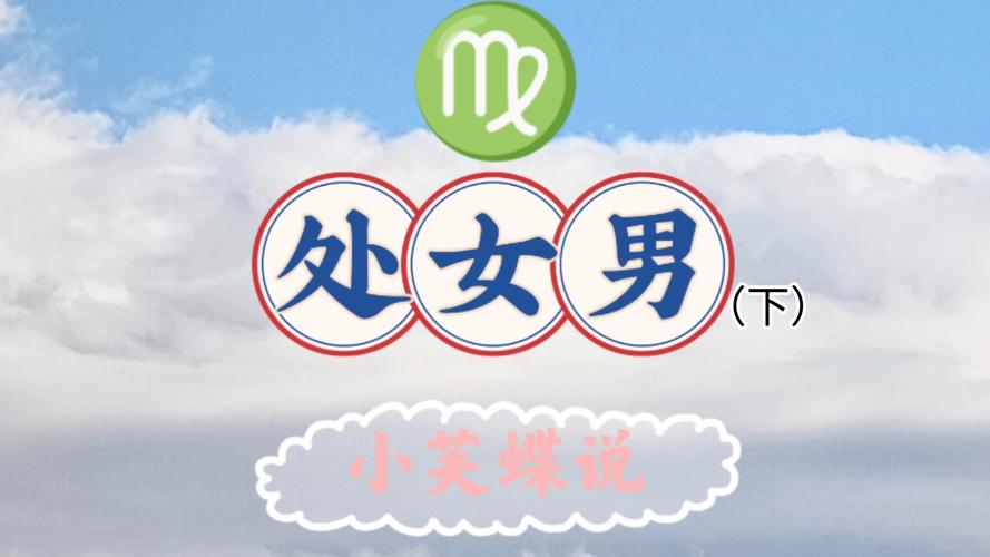 处女座男和处女座女感情分析_处女男和处女座女在一起会怎样_处女座男和处女座女性格差异