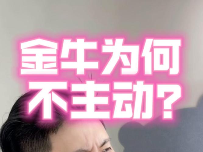 金牛男不主动联系 究竟是啥原因
