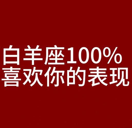 白羊座女性感情表现_白羊座女对待感情是怎样的_白羊女恋爱主动性