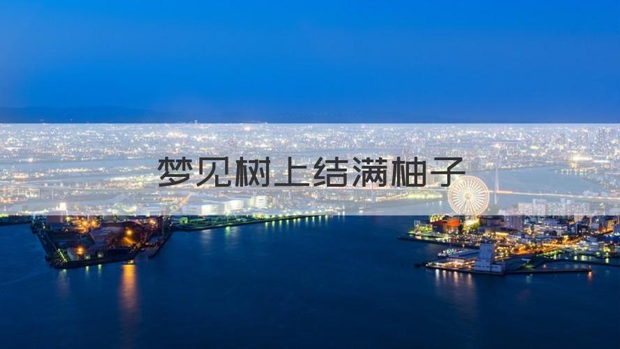 柚子树结果象征意义_梦见柚子树上结了好多柚子_梦见柚子树结果运势