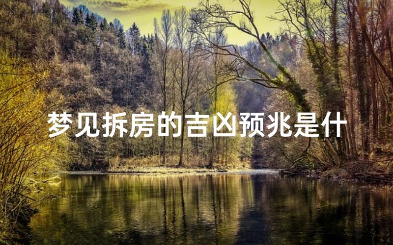 梦见买房对事业财运的影响_梦见自己买了新房子_梦见买新房预示着什么