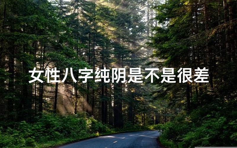 八字纯阴女命姻缘分析_八字纯阴女命_八字纯阴女命性格特点
