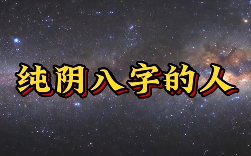 八字纯阴女命_八字纯阴女命性格特点_八字纯阴女命姻缘分析