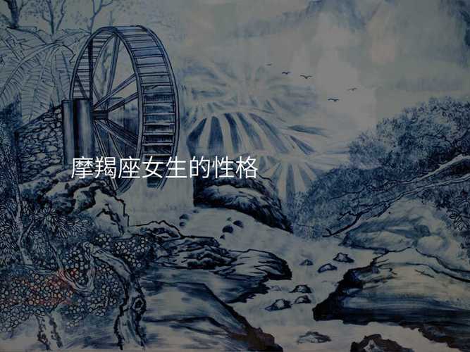 摩羯座女性爱情观_摩羯座的性格女性怎么样_摩羯座女性性格特点