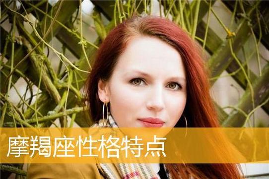摩羯座女性性格特点_摩羯座的性格女性怎么样_摩羯座女性爱情观