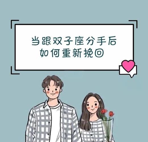 挽回双子座男生技巧_怎么挽回双子座男的心_双子座男生如何挽回