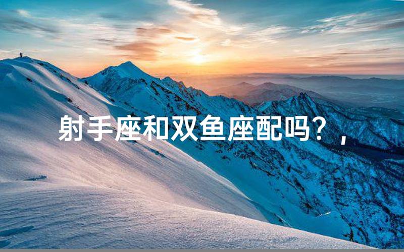 双鱼座和射手座配对指数高吗 合不合