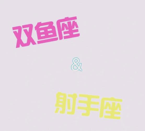 双鱼座和射手座的配对指数是多少_双鱼座射手座配对分析_双鱼射手性格差异