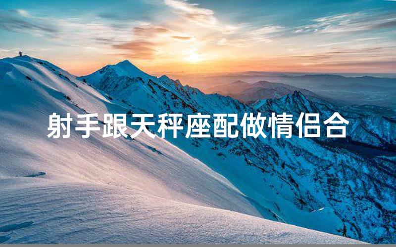 天秤座女与射手座男配对_射手男和天秤女性格合得来吗_射手座男和天平座女匹配程度