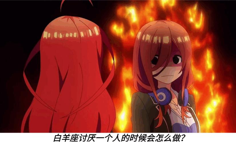 白羊座讨厌一个人的表现有哪些_白羊座的厌烦信号_白羊座讨厌一个人的表现