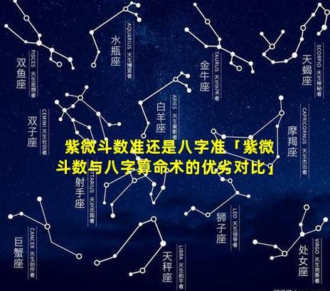 八字与紫微斗数哪个更准确_八字论格局大运_紫微斗数和八字哪个准