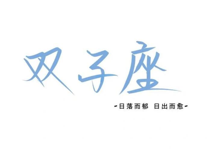 双子座爱情双重性格_双子座在爱情里是什么样的_双子座忽冷忽热的原因