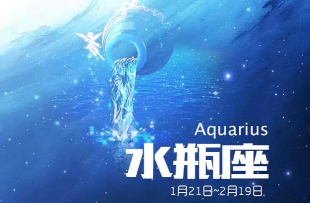 2月1日水瓶座性格特点_2月1日水瓶座人际关系分析_2月1日水瓶座性格