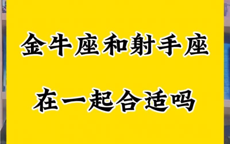 金牛座男与射手座女的匹配程度_金牛座射手座如何维持关系_金牛座射手座配对性格差异