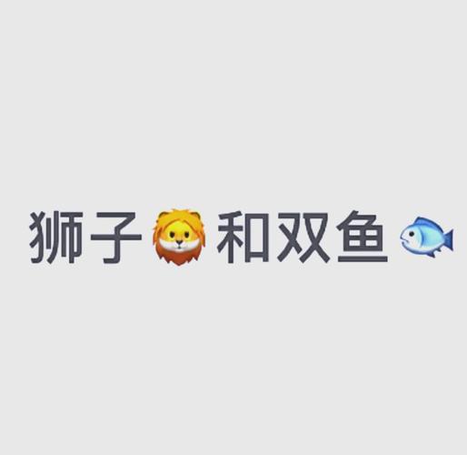狮子座女双鱼座男配对真相：指数多少？能长久吗？
