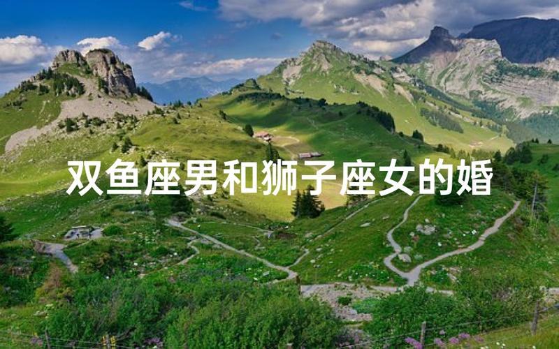 狮子座女和双鱼座男配对指数是多少_狮子座女和双鱼座男配对分析_狮子座女和双鱼座男性格差异