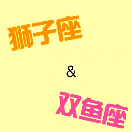 狮子座女和双鱼座男配对指数是多少_狮子座女和双鱼座男配对分析_狮子座女和双鱼座男性格差异
