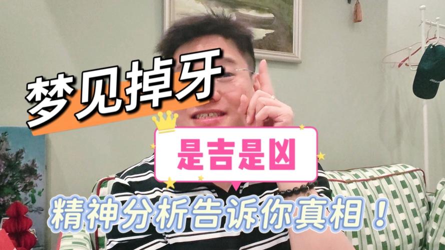 梦到掉牙齿_梦到掉牙齿 周公解梦 牙齿掉落预示