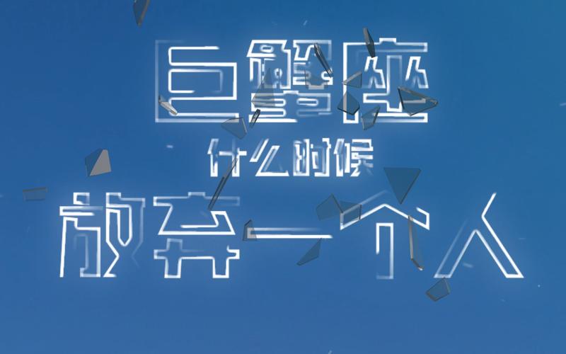 巨蟹座放弃一个人的信号很准