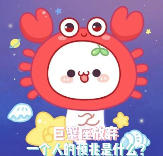 巨蟹座放弃一个人的表现_巨蟹座如何表达放弃_巨蟹座的感情表现
