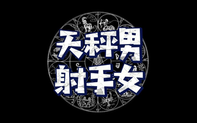 天秤男射手女配对到底合不合适