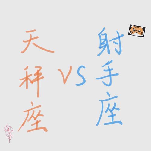 天秤座男与射手座女的匹配程度_天秤男和射手女性格合不合_天秤座男射手座女匹配度