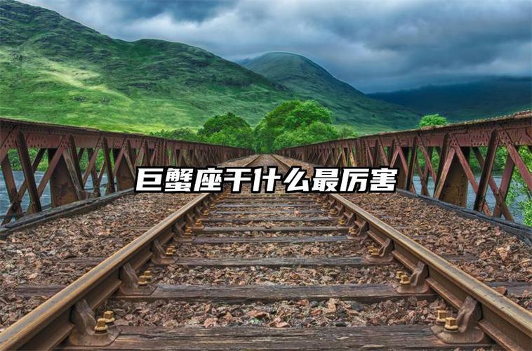 巨蟹座帝王多 古代君王星座大盘点
