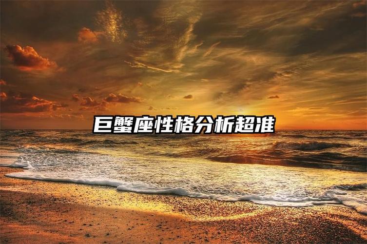 巨蟹座出的帝王很多_巨蟹座帝王特质_巨蟹座帝王历史分析