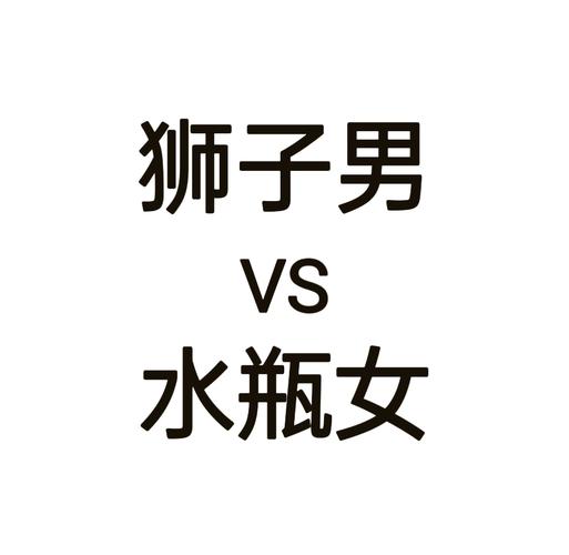 水瓶座女跟狮子座男匹配度是多少_水瓶座狮子座配对分析_水瓶女狮子座相处技巧