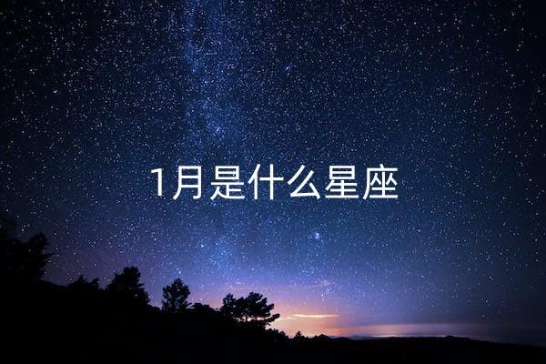 摩羯座的出生月份_巨蟹座的出生月份_巨蟹座和摩羯座是几月出生的