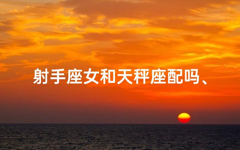 天秤座女射手座男在一起合适吗 配对指数有多高