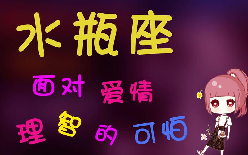 水瓶座在感情里是怎样的_水瓶座忽冷忽热的原因_水瓶座爱情观