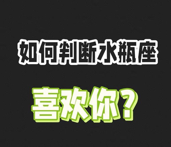 水瓶座在感情里是怎样的_水瓶座爱情观_水瓶座忽冷忽热的原因