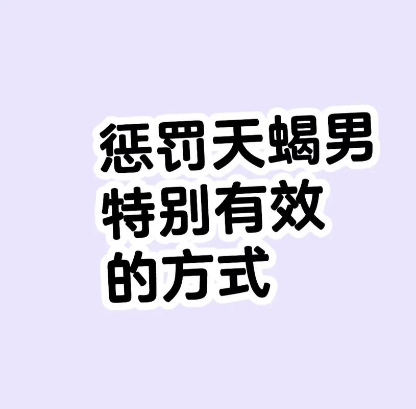 天蝎座的男挽回_天蝎男分手后如何挽回_挽回天蝎男的方法