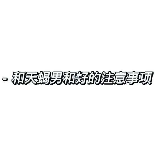 挽回天蝎男的方法_天蝎男分手后如何挽回_天蝎座的男挽回