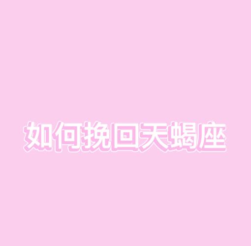 天蝎座的男挽回_天蝎男分手后如何挽回_挽回天蝎男的方法