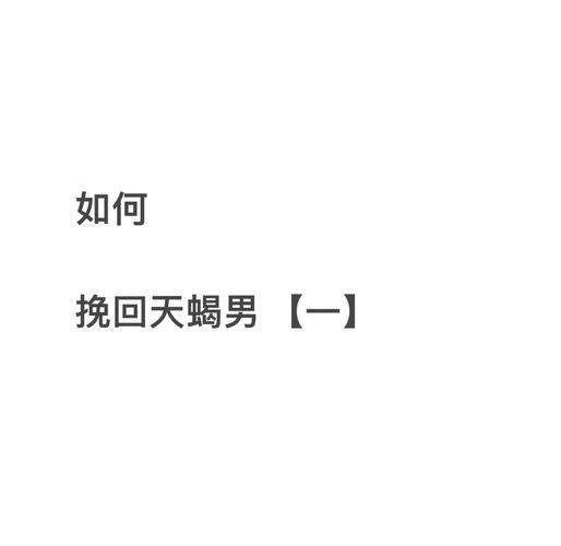 天蝎男分手后如何挽回_挽回天蝎男的方法_天蝎座的男挽回